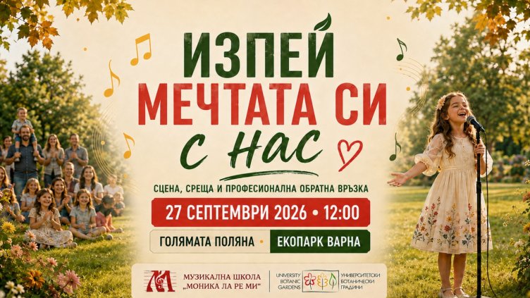 Екопарк Варна кани талантливите деца да излязат на сцена в &bdquo;Изпей мечтата си с нас&ldquo;