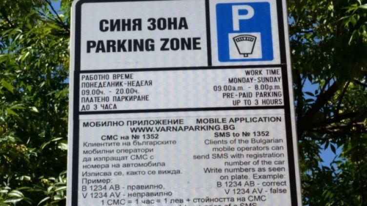 Избират нова IT фирма, която да обслужва „синята зона“ във Варна