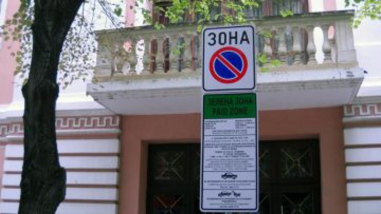 Без Синя и Зелена зона в София за почивните дни