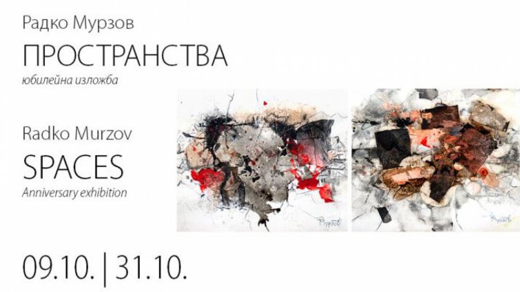 Радко Мурзов представя „Пространства“ в галерия „Графит“