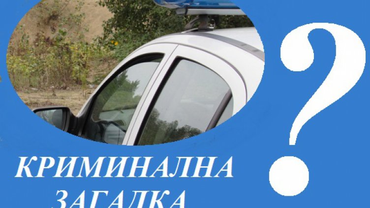 Как е настъпила смъртта на този мъж? (ЗАГАДКА)
