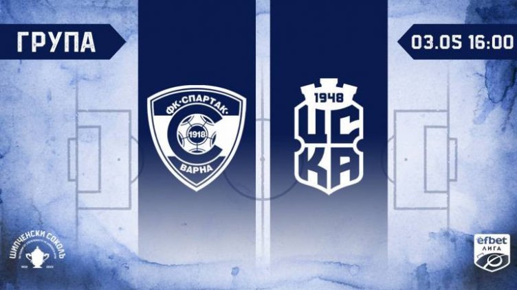 Спартак (Вн) приема ЦСКА 1948 на "Коритото"