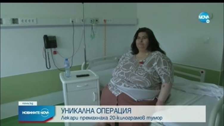 Отстраниха 20-килограмов тумор от жена с наднормено тегло