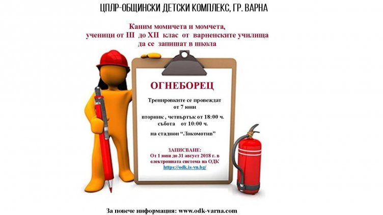 Откриват школа „Огнеборец“ към Общински детски комплекс