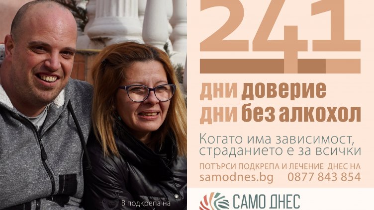Започва кампания „В подкрепа на зависимите и техните семейства“ във Варна