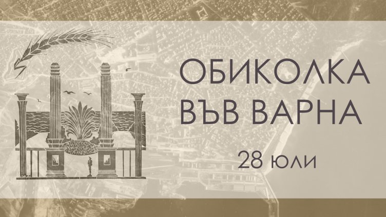 Днес е втората част от обиколката „Модернизмът във Варна“