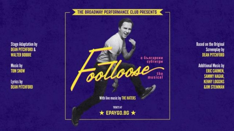 Мюзикълът &bdquo;Footloose&ldquo; гостува днес във Варна