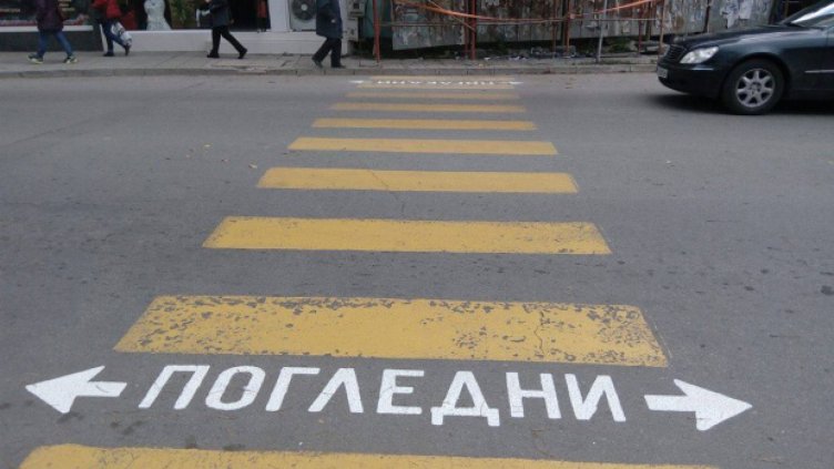 Перник е лидер по пешеходни пътеки с надпис "Погледни"  