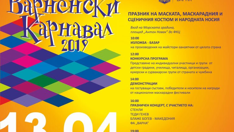 Започна записването за участие във Варненския карнавал