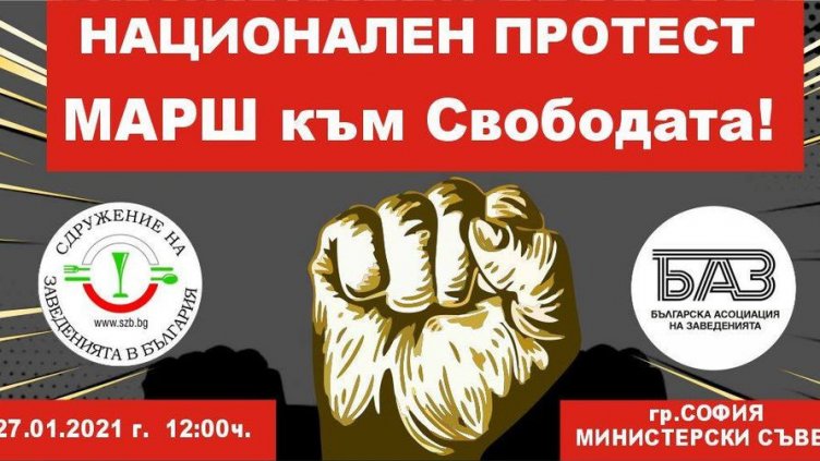 Заведенията обявиха национален протест "Марш към свободата"