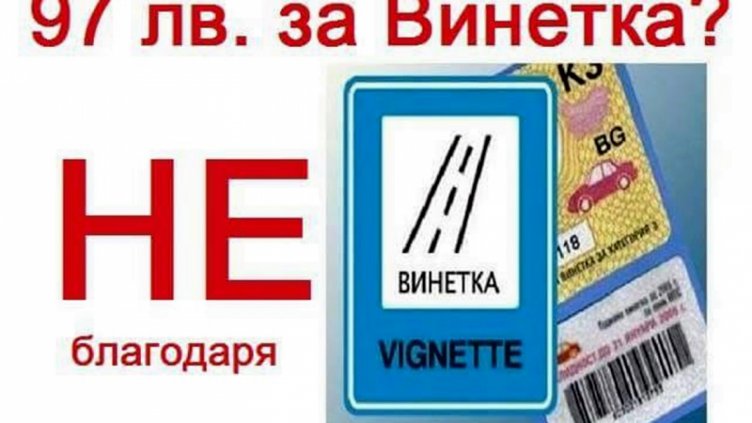 Пореден протест срещу цените на винетките подготвя Варна