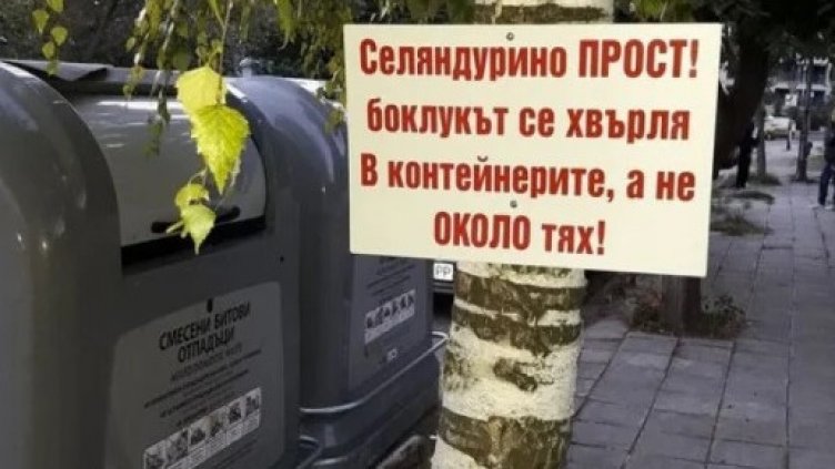 Боклуците по улиците скараха варненци. Делят се на "селяни" и "граждани"