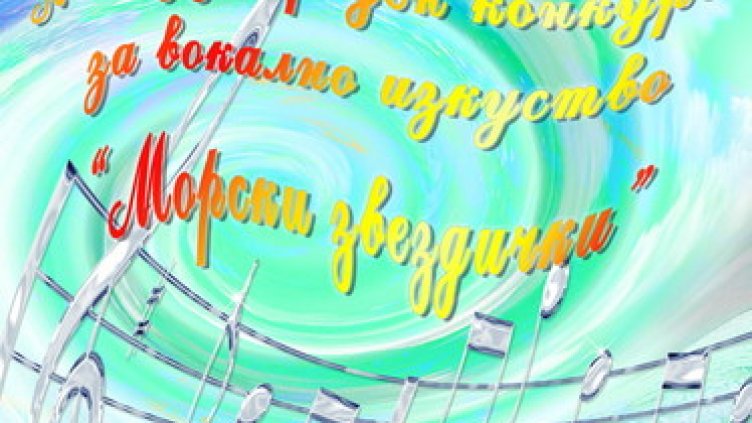 Задава се ІХ издание на Международния конкурс за вокално изкуство “Морски звездички”