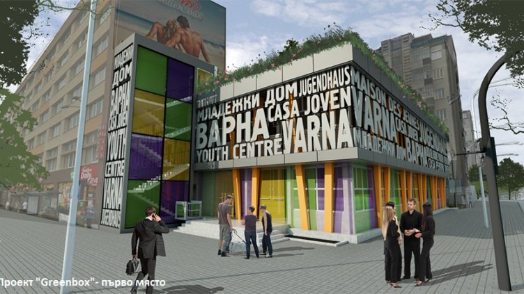 Избраха победител в конкурса за обновяване на Младежкия дом