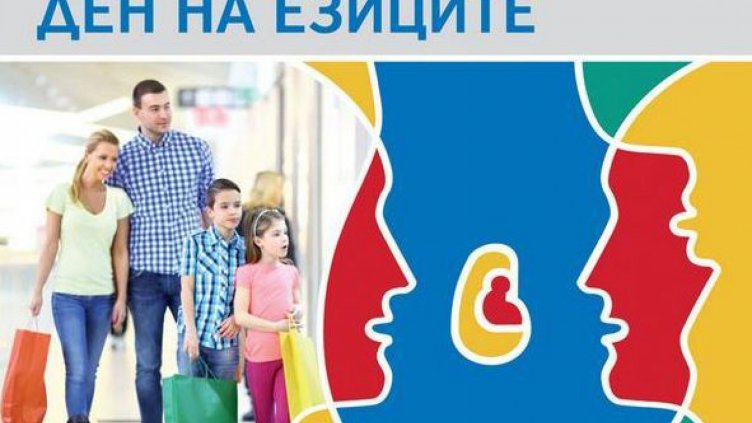 Празнуваме Европейския ден на езиците