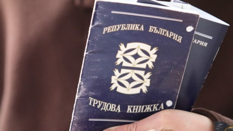 Трудовата книжка става електронна от 1 юни