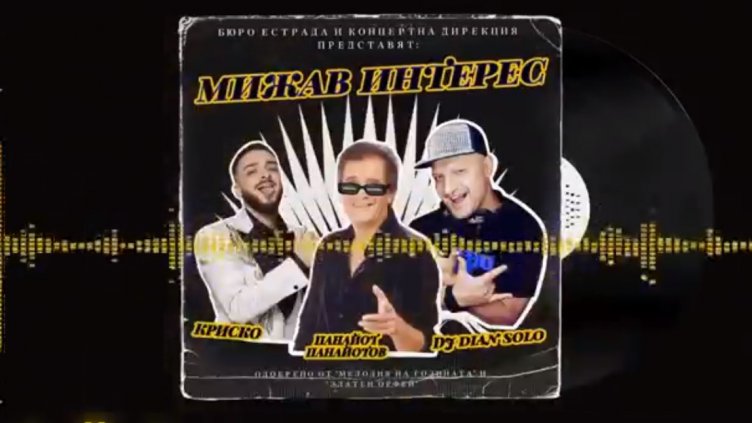 "Мижав интерес" - тотален хит. Предизвика мижав скандал със "Златния Орфей"