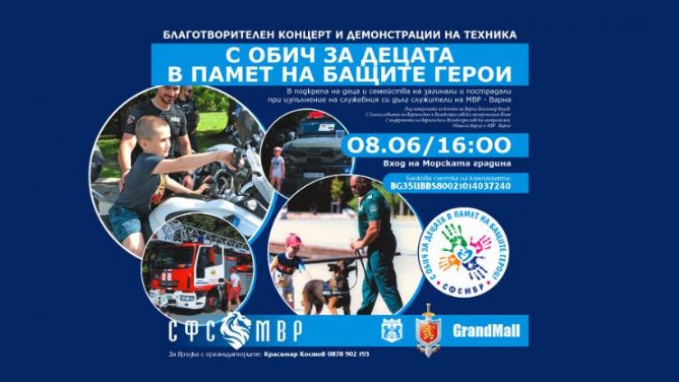 Благотворителен концерт в подкрепа на децата на загинали полицаи се провежда във Варна