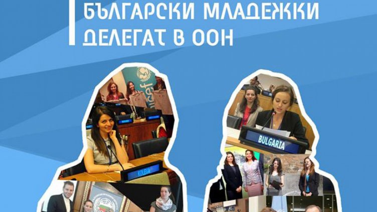 Набират кандидати за Български младежки делегат в ООН