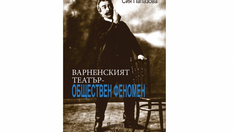 Емблематичната Сия Папазова представи книгата си за Варненския театър