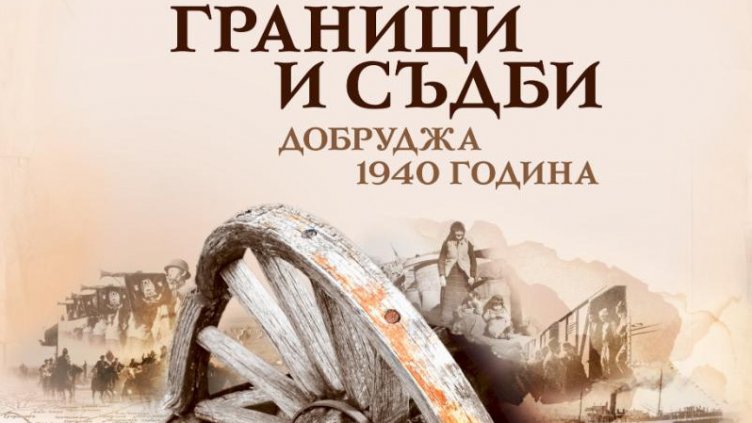 Отбелязваме 85-годишнината от Крайовския договор и Добричката епопея 