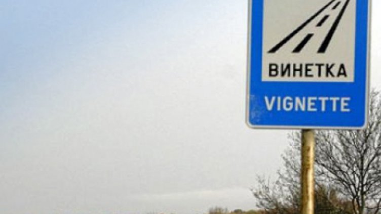 Дневна винетка за леки автомобили няма да има