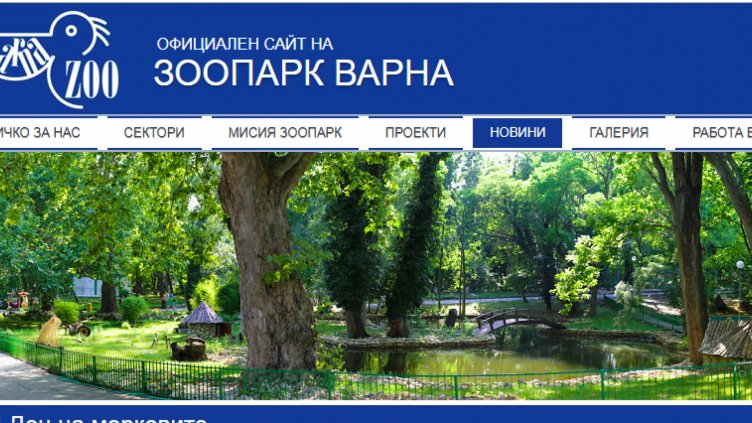 Ремонтират спасителния център във Варненския зоопарк