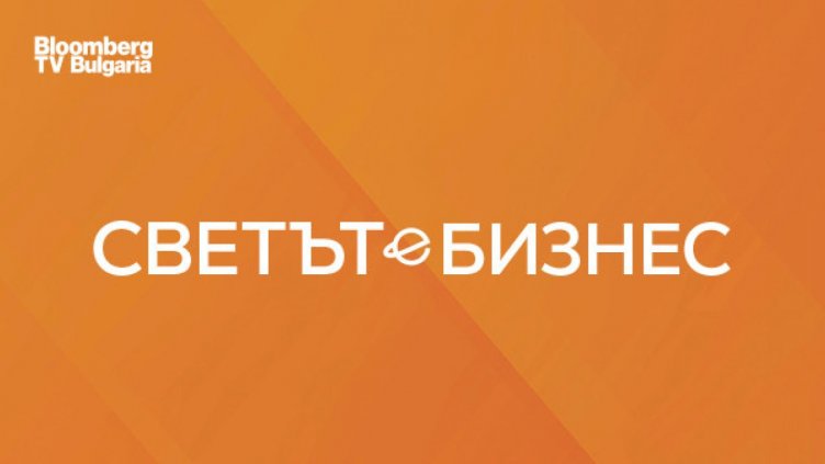 Инвестиции, AI и новите правила на бизнеса във фокуса на &bdquo;Светът е бизнес&ldquo; през новия сезон