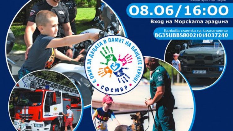 Организират дарителска кампания в помощ на децата на загинали полицаи във Варна