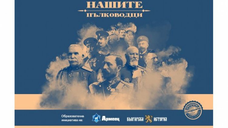 Хитовата документална поредица на сдружение &bdquo;Българска история&ldquo; и ЗАД &bdquo;Армеец&ldquo; се завръща с ново издание &ndash; &bdquo;Нашите пълководци&ldquo;