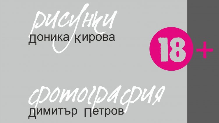 Еротична изложба представят във Варна