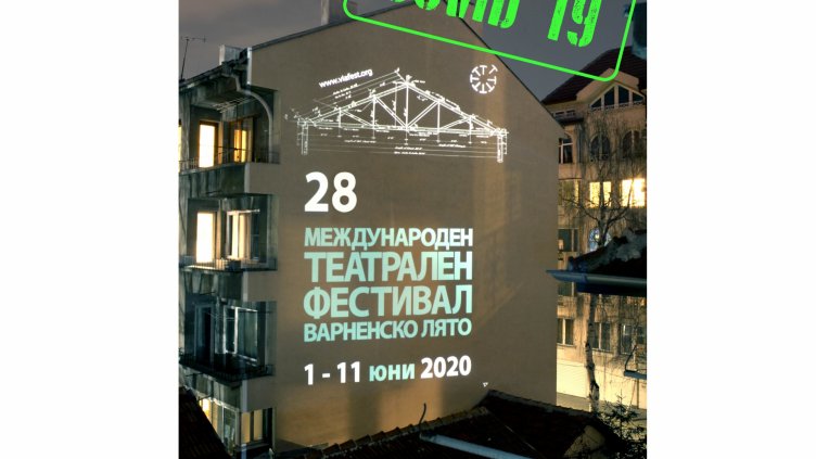 Международният театрален фестивал „Варненско лято“  се отлага