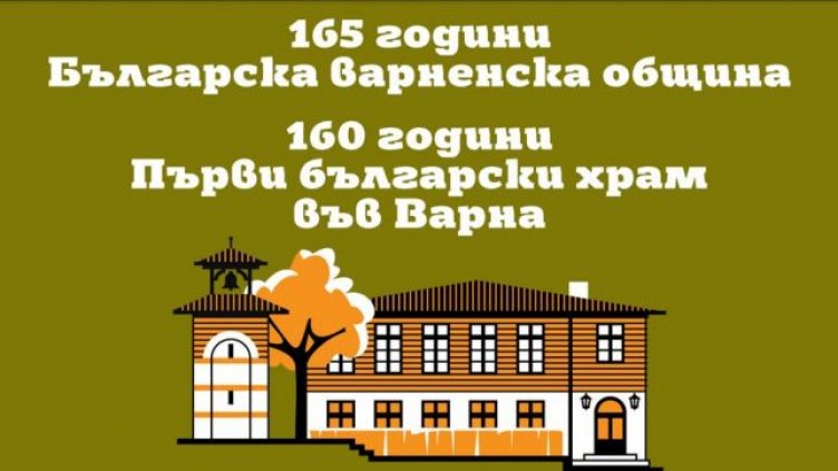 Показват българското Възраждане във Варна