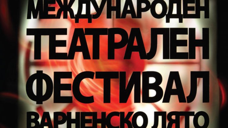 Спектакъл с “Гран при” от Скопие гледаме на „Варненско лято“