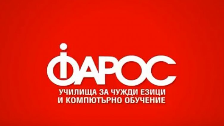 Годишна кампания за прием на училищата за чужди езици и компютърно обучение Фарос