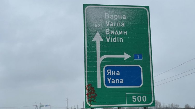 Спират движението на камиони по участъци от „Хемус” днес и през уикенда