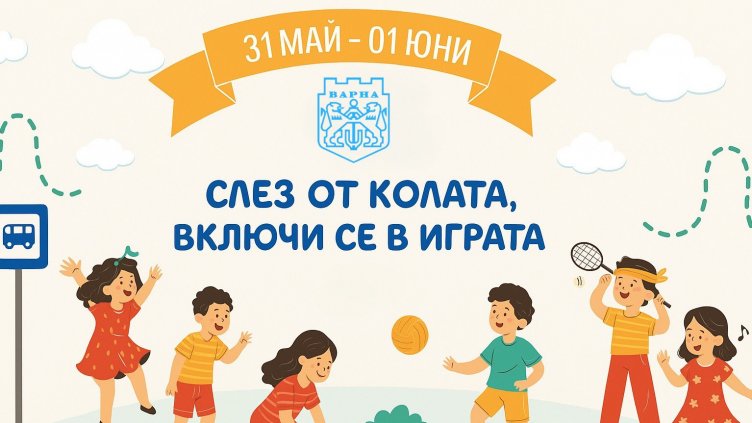 Организират състезание с велосипеди за 1 юни във Варна