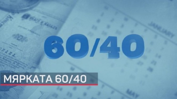 Започва приемът на документи по мерките за запазване на заетостта 60/40 и 80/20 за 2021 г.