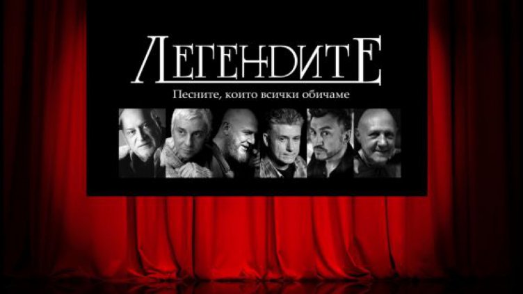 "Легендите" с концерти в Бургас и Варна