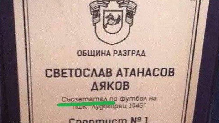 Без коментар!