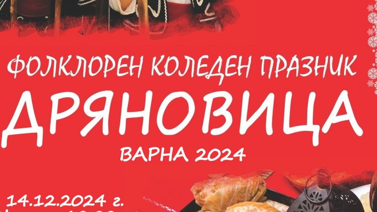 Над 700 изпълнители идват за коледен фолклорен празник във Варна