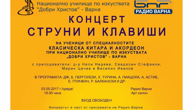 Варненски ученици с концерт в подкрепа на талантливи деца и младежи