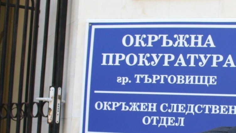 Оправдаха акушерка, обвинена за смъртта на новородено Търговище