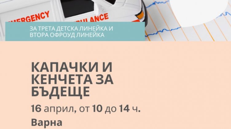 Събират благотворително кенчета за линейки тази събота във Варна