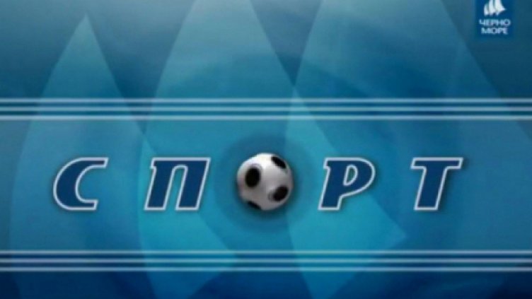 Спортът по ТВ Черно море на 22.02.2018 г.