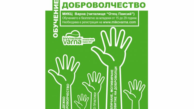 Обучават младежи-доброволци в МИКЦ-Варна