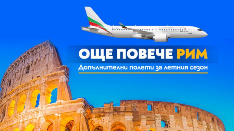 Допълнителни полети до Рим в неделя през летния сезон на 2026 г.
