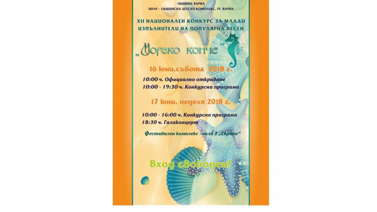 Започва конкурсът за млади изпълнители на популярни песни „Морско конче” във Варна