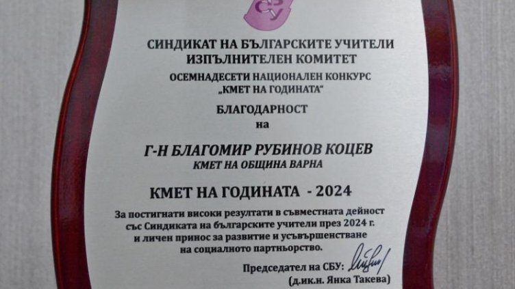 Благомир Коцев бе удостоен с наградата „Кмет на годината – 2024“ от Синдиката на българските учители