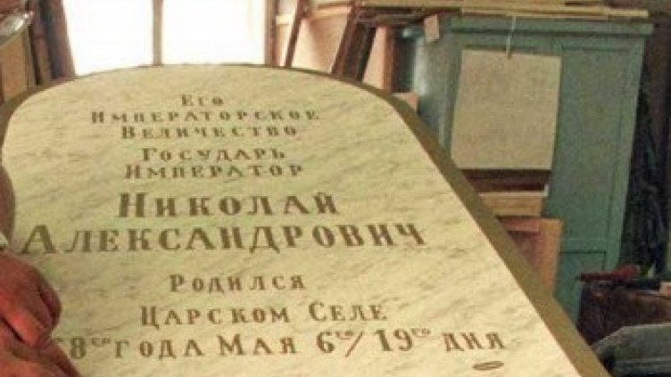 Ексхумираха останките на руския цар Николай Втори  